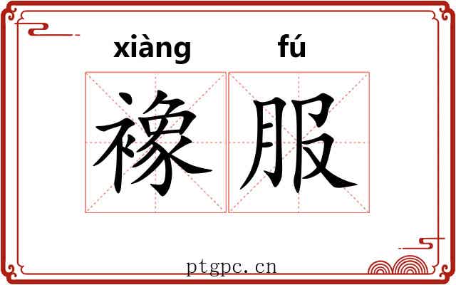 襐服