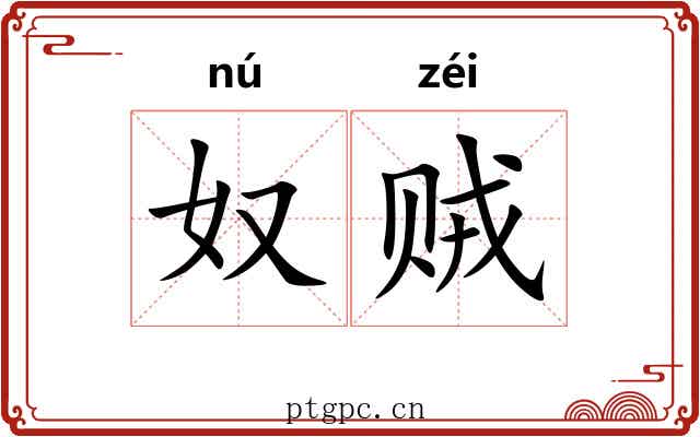奴贼