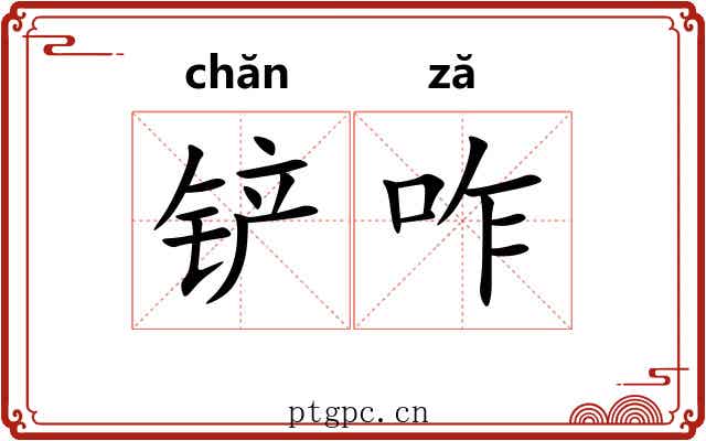 铲咋