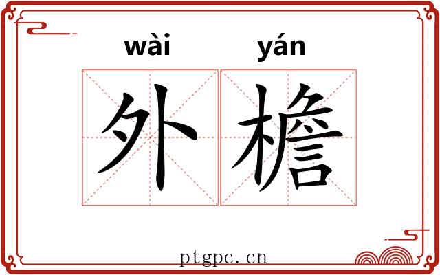 外檐 外檐