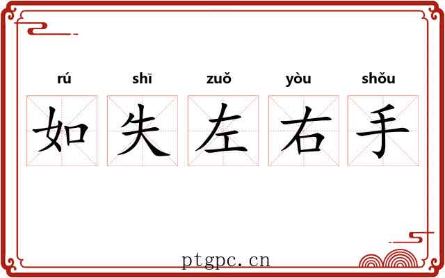 如失左右手