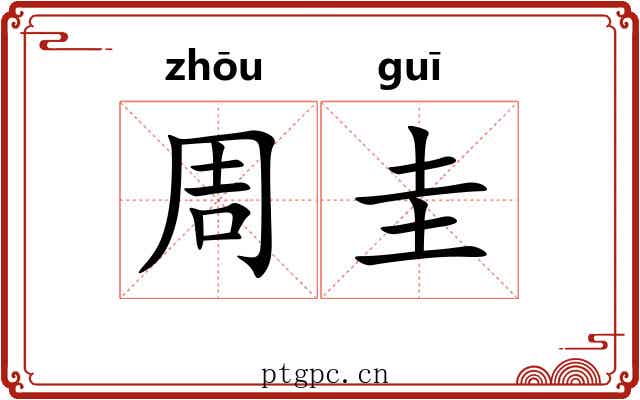 周圭
