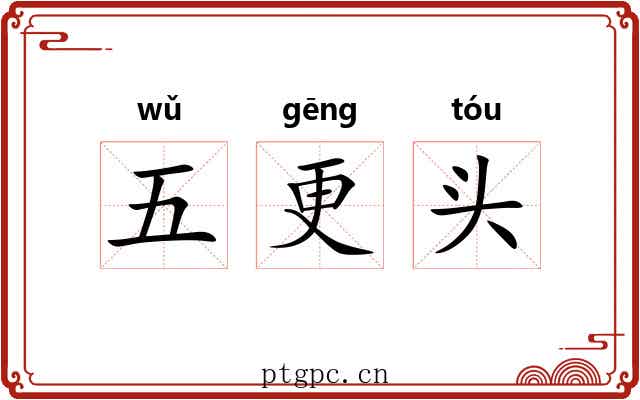 五更头