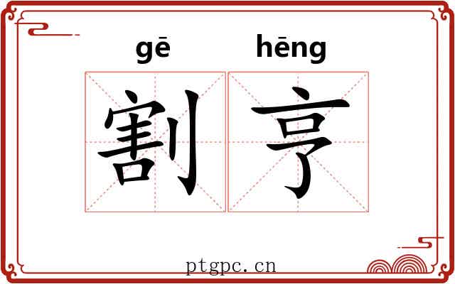 割亨