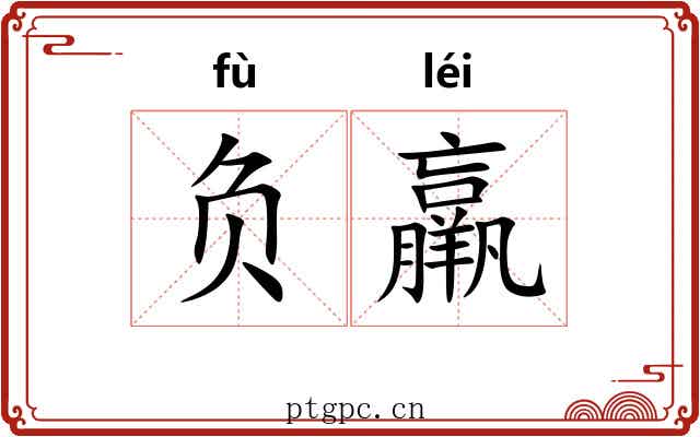 负羸 负羸
