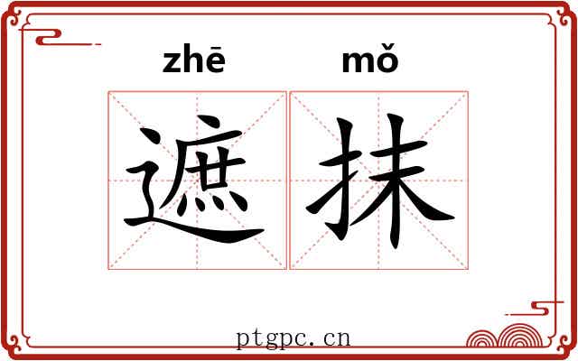 遮抹