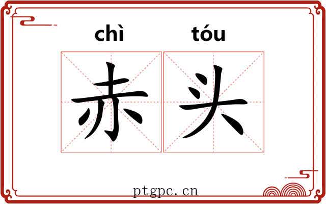 赤头