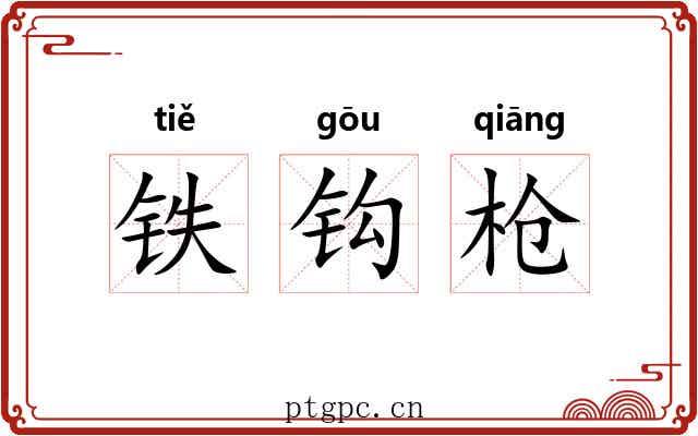 铁钩枪