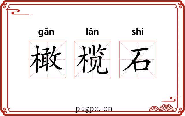 橄榄石 橄榄石