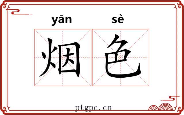 烟色