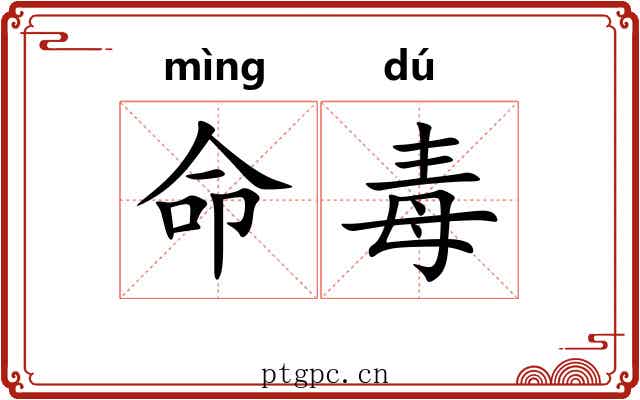 命毒 命毒