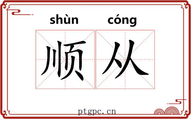 顺从 顺从