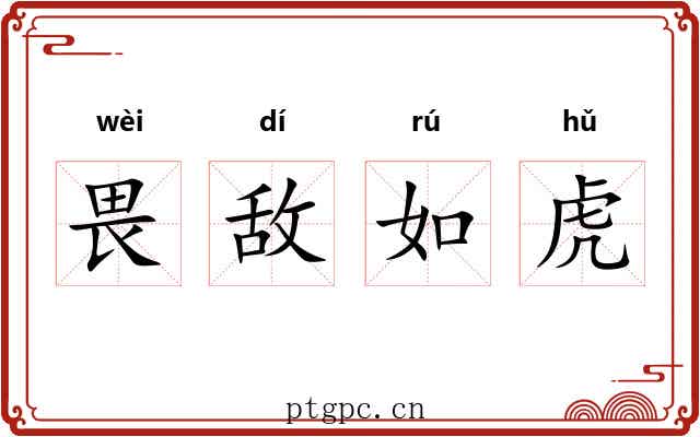 畏敌如虎