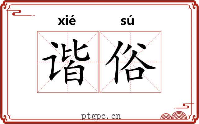 谐俗