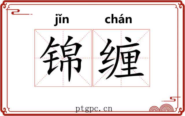 锦缠