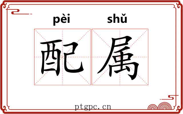 配属 配属