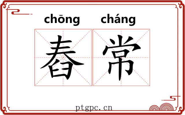 舂常