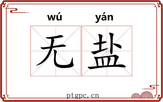 无盐