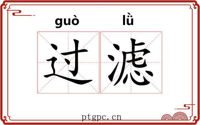 过滤