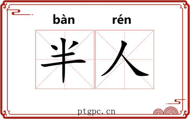 半人