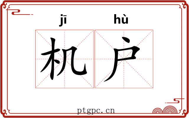 机户 机户