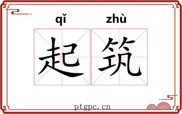 起筑