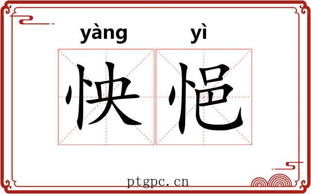 怏悒