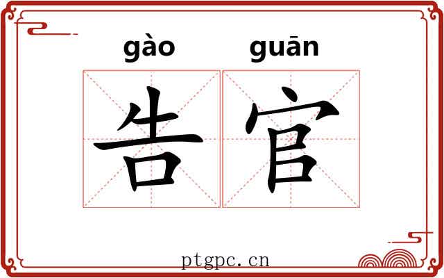 告官