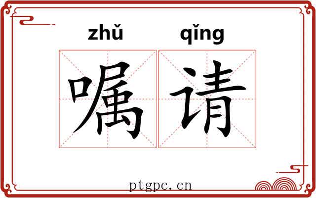 嘱请