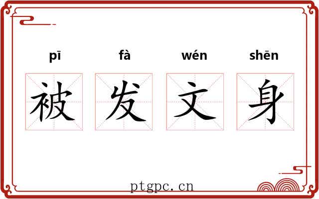 被发文身 被发文身