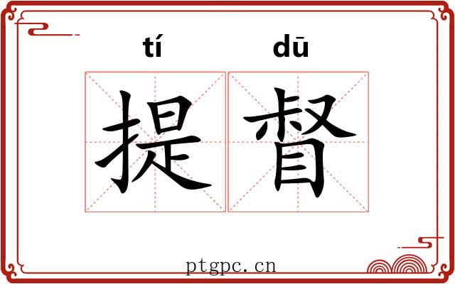 提督
