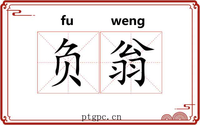 负翁