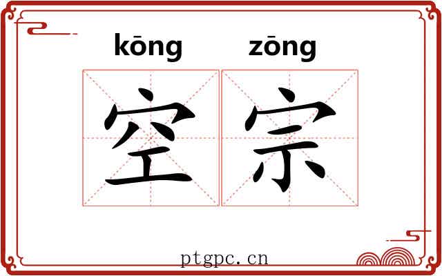 空宗 空宗
