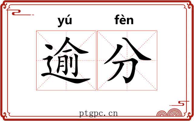 逾分