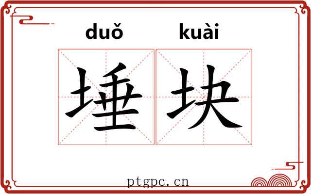 埵块