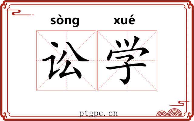 讼学