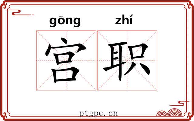 宫职 宫职