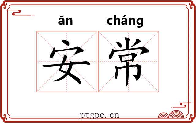 安常
