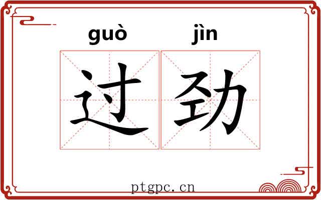 过劲