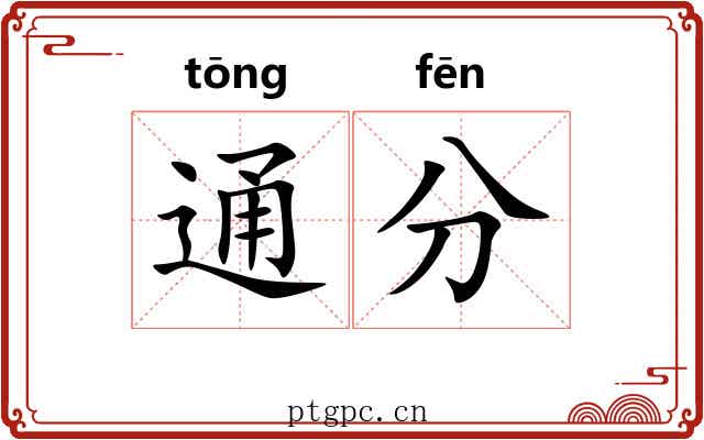 通分