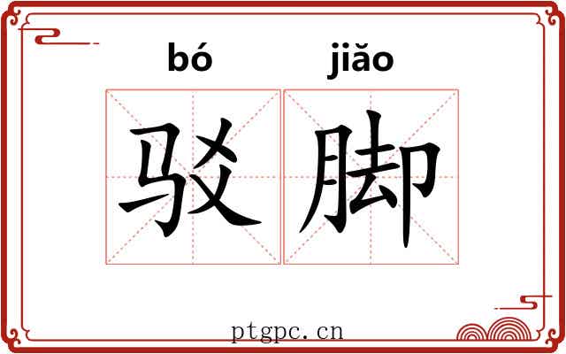 驳脚