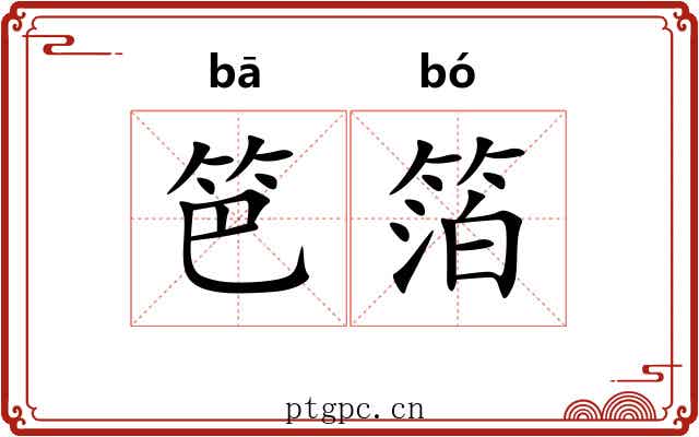 笆箔
