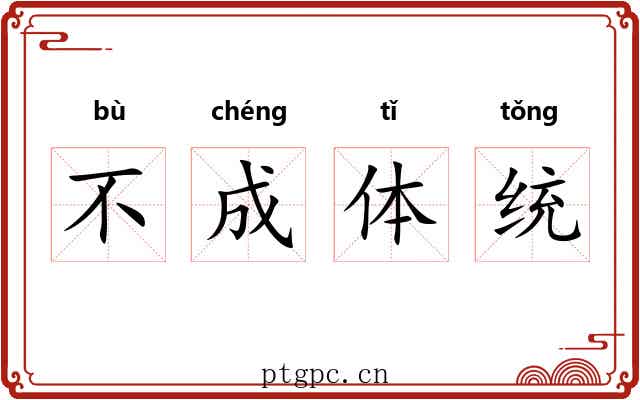 不成体统 不成体统