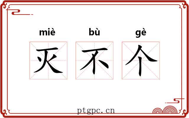 灭不个 灭不个