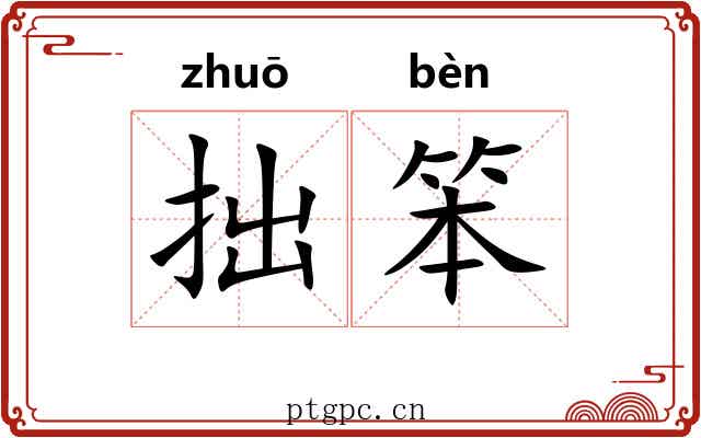 拙笨 拙笨