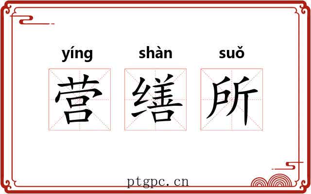 营缮所