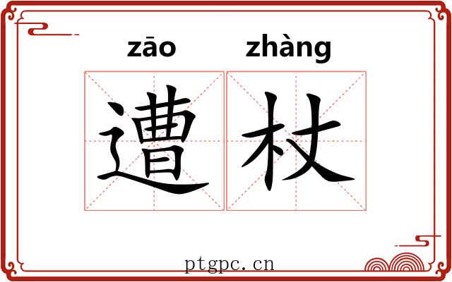 遭杖