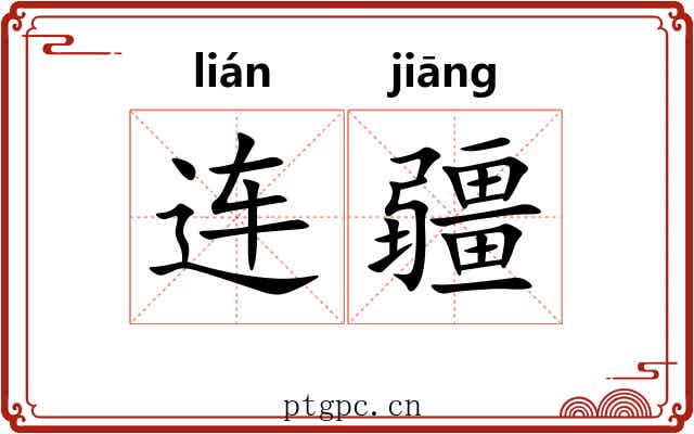 连疆