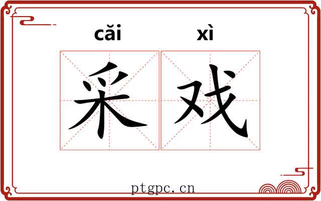 采戏 采戏