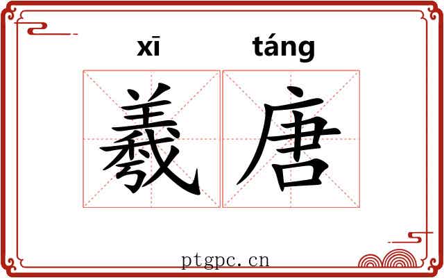 羲唐 羲唐